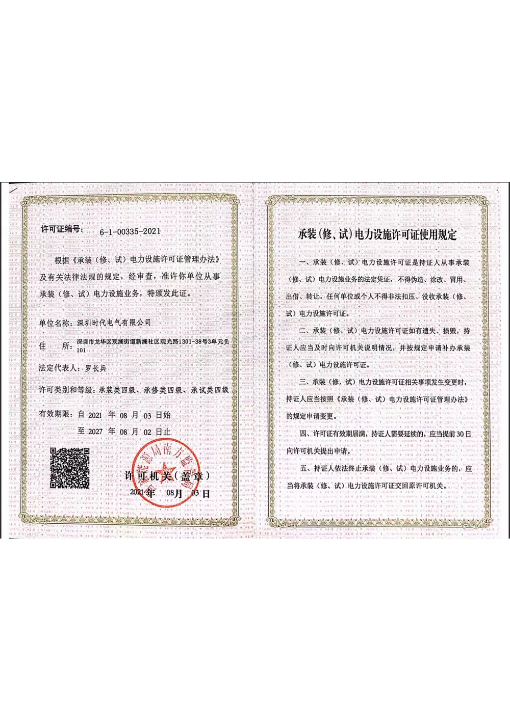 承修电力设施许可证